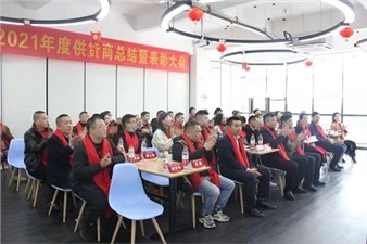 深度合作 賦能未來——華逸府2021年供應商總結(jié)暨表彰大會圓滿舉行