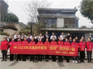熱列慶祝2023年華逸府第一期傳幫帶“師傅”培訓(xùn)圓滿舉行！