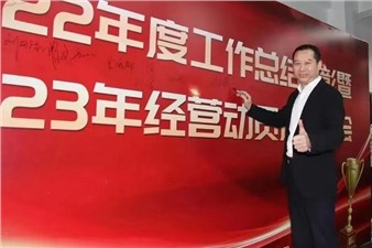 熱烈慶祝華逸府2022年度工作總結(jié)暨2023年經(jīng)營(yíng)動(dòng)員啟動(dòng)大會(huì)圓滿舉行！