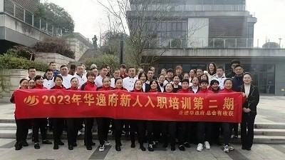 華逸府新人入職培訓(xùn)第二期活動(dòng)圓滿舉行！