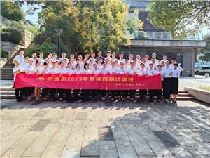 華逸府黃埔四期培訓班，我們開課啦！