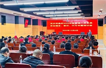 長(zhǎng)沙華逸府2023年度管理人員食品安全意識(shí)、理念、行為專題培訓(xùn)