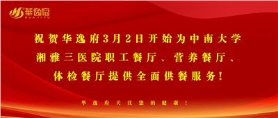 “全新全意，味你而來(lái)”華逸府·湘雅三醫(yī)院食堂正式開(kāi)業(yè)啦！