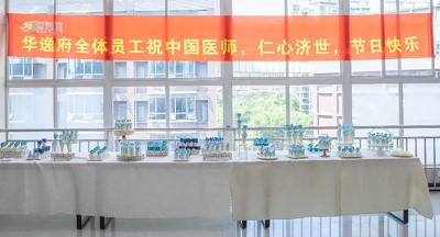 美食相伴，感恩醫(yī)師，華逸府·南華大學附屬第二醫(yī)院項目醫(yī)師節(jié)美食活動圓滿舉行