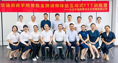 培養(yǎng)人、發(fā)展人、成就人 | 華逸府商學(xué)院首批金牌講師訓(xùn)練營結(jié)營